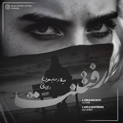 دانلود آهنگ میلاد سایمون به نام رفتنت